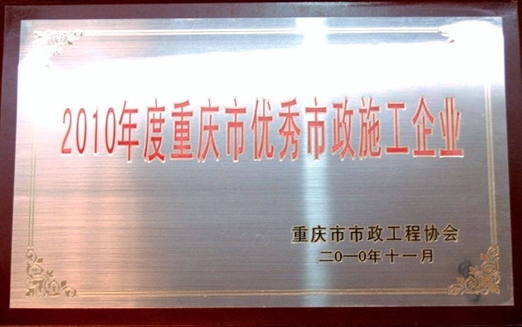 市政一企业荣获2010年度重庆市优秀市政施工企业